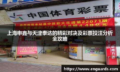 上海申鑫与天津泰达的精彩对决及彩票投注分析全攻略