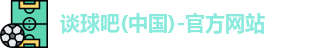 谈球吧